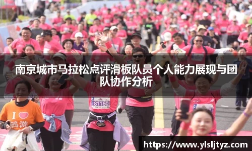 南京城市马拉松点评滑板队员个人能力展现与团队协作分析