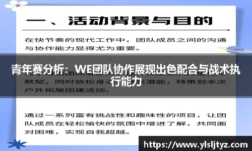 青年赛分析：WE团队协作展现出色配合与战术执行能力