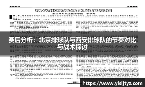 赛后分析：北京排球队与西安排球队的节奏对比与战术探讨