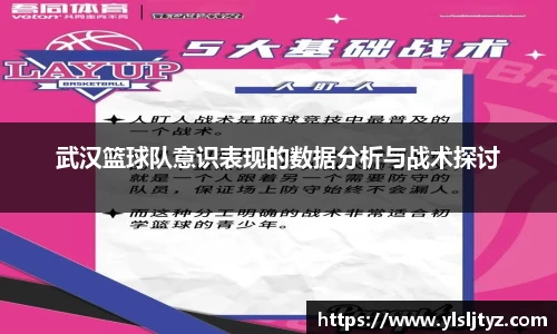 武汉篮球队意识表现的数据分析与战术探讨