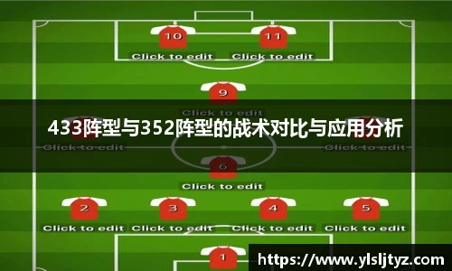 433阵型与352阵型的战术对比与应用分析