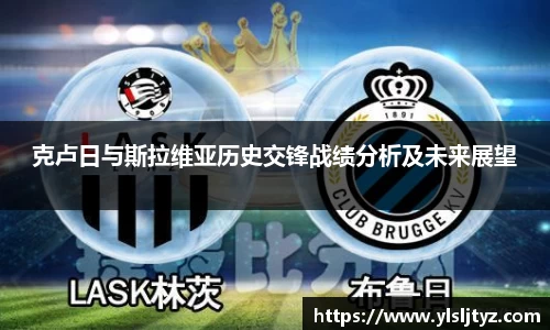 克卢日与斯拉维亚历史交锋战绩分析及未来展望