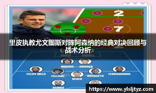 里皮执教尤文图斯对阵阿森纳的经典对决回顾与战术分析