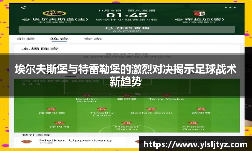 埃尔夫斯堡与特雷勒堡的激烈对决揭示足球战术新趋势